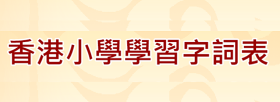 香港小學學習字詞表