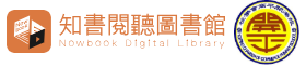 知書閱聽圖書館