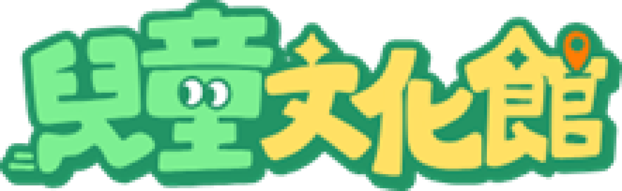兒童文化館