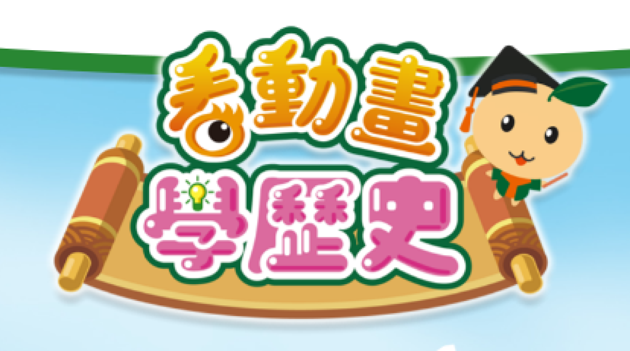 看動畫 學歷史