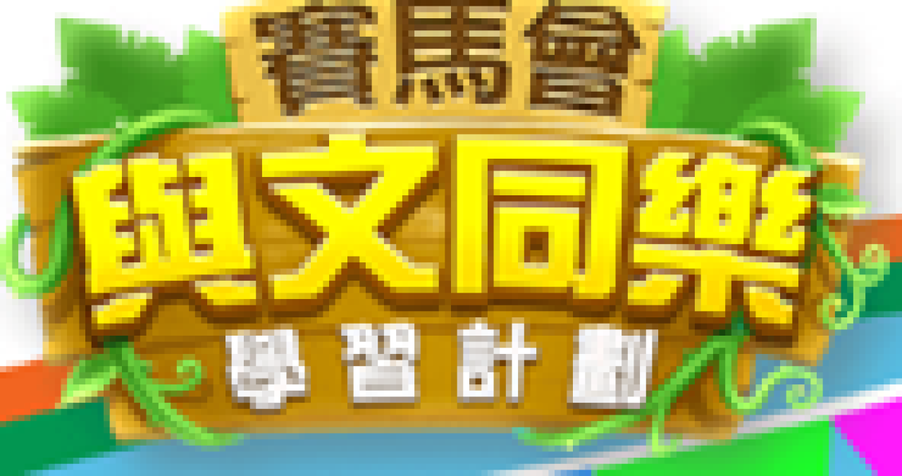 賽馬會與文同樂學習計劃