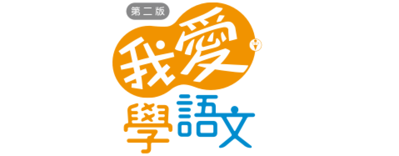 我愛學語文(第二版)