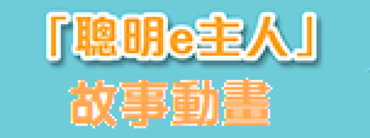 教育局製作的《香港學生資訊素養》短片