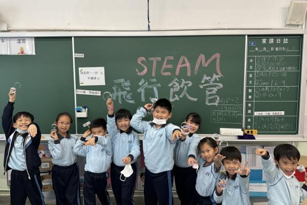 STEAM飛行飲管 